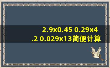 2.9x0.45 0.29x4.2 0.029x13简便计算